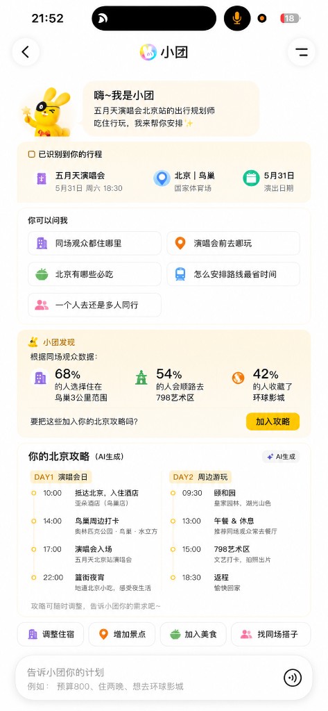 小团 AI 行程助手主页